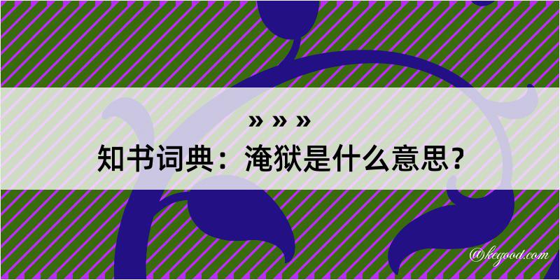 知书词典：淹狱是什么意思？