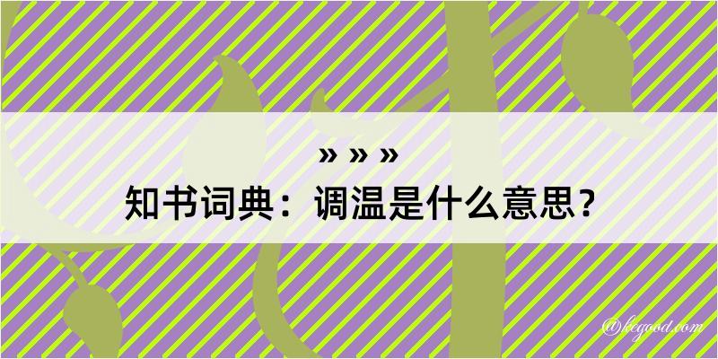 知书词典：调温是什么意思？