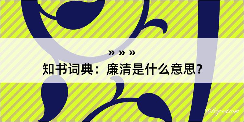 知书词典：廉清是什么意思？