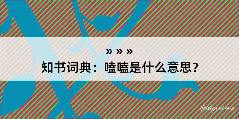 知书词典：嗑嗑是什么意思？