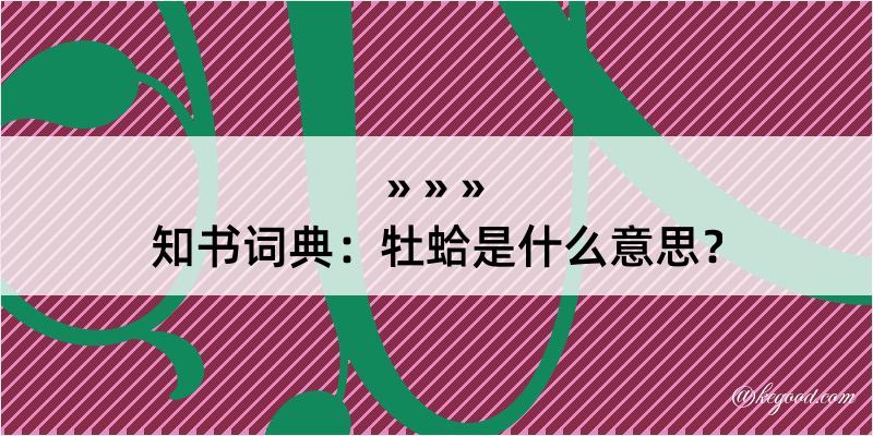 知书词典：牡蛤是什么意思？