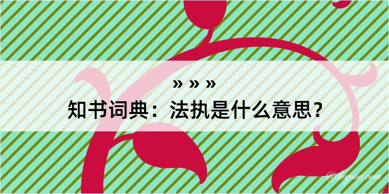 知书词典：法执是什么意思？