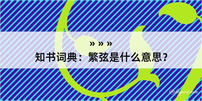 知书词典：繁弦是什么意思？