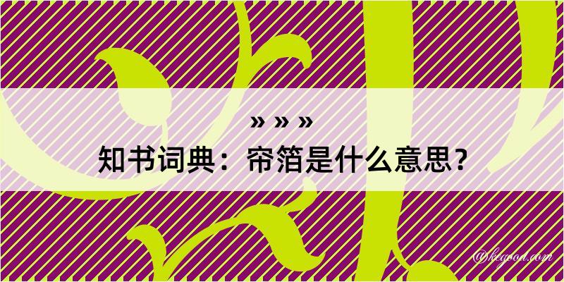 知书词典：帘箔是什么意思？