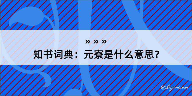 知书词典：元寮是什么意思？