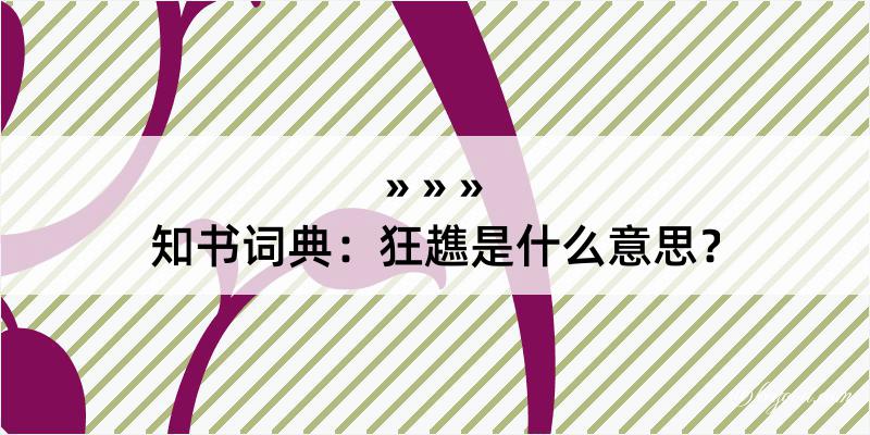 知书词典：狂趭是什么意思？