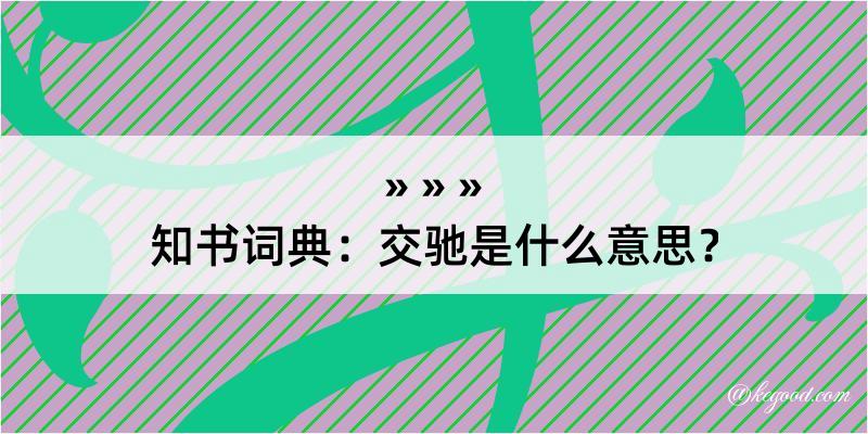 知书词典：交驰是什么意思？