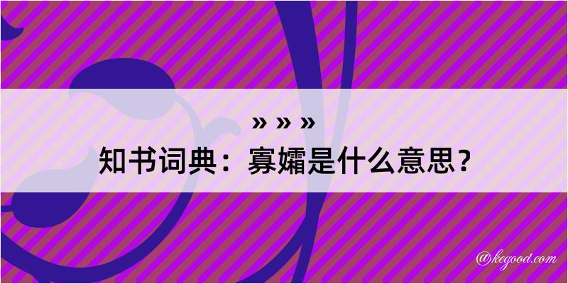 知书词典：寡孀是什么意思？