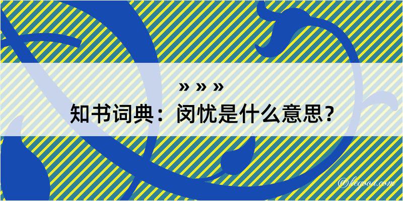 知书词典：闵忧是什么意思？