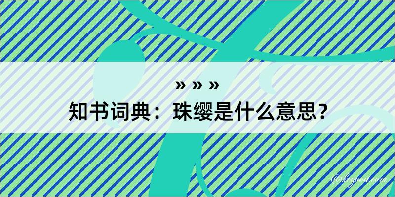 知书词典：珠缨是什么意思？