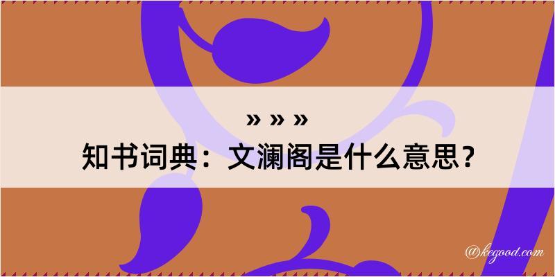 知书词典：文澜阁是什么意思？