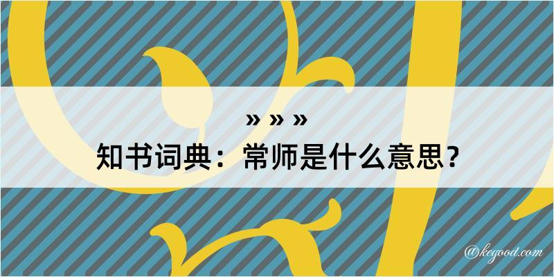 知书词典：常师是什么意思？