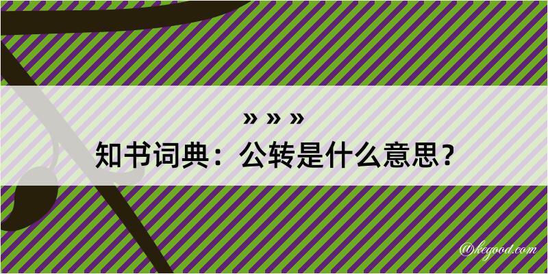 知书词典：公转是什么意思？