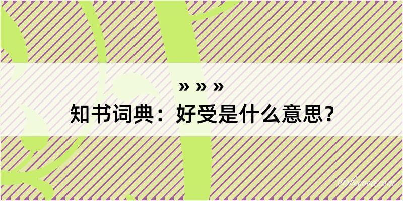 知书词典：好受是什么意思？