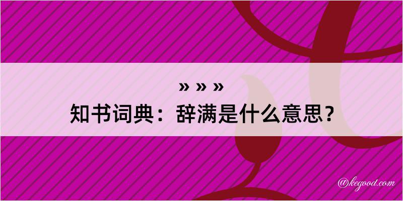 知书词典：辞满是什么意思？