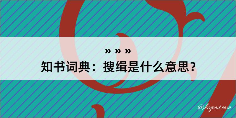 知书词典：搜缉是什么意思？