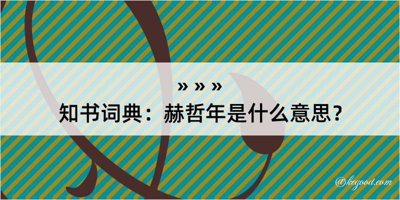 知书词典：赫哲年是什么意思？