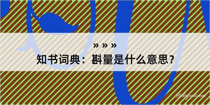 知书词典：斟量是什么意思？