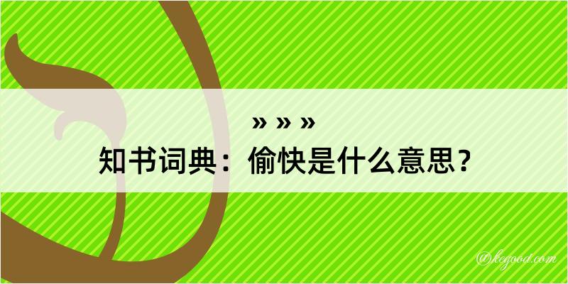 知书词典：偷快是什么意思？