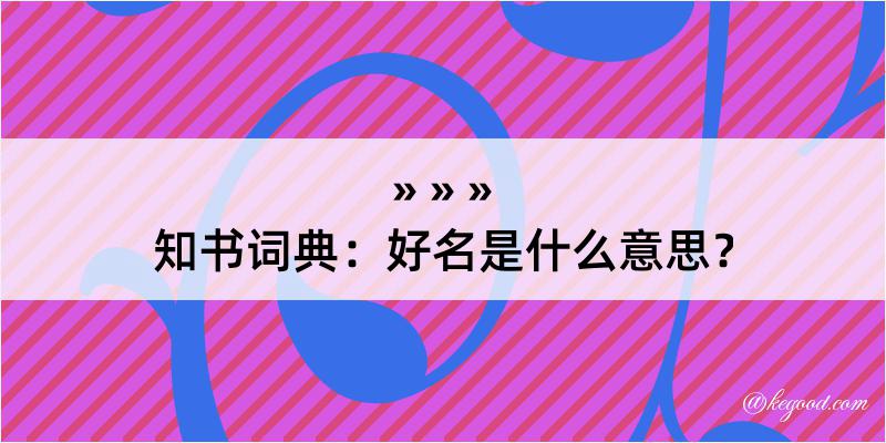 知书词典：好名是什么意思？