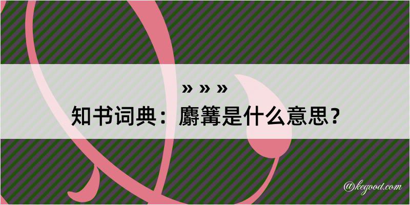 知书词典：麝篝是什么意思？