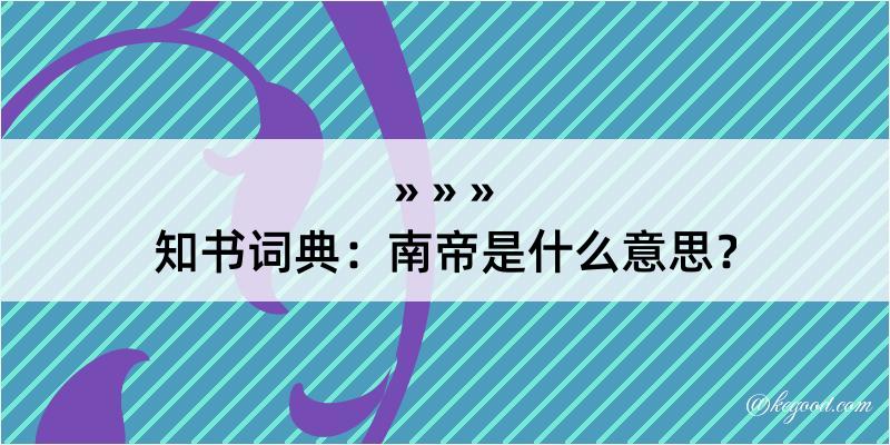 知书词典：南帝是什么意思？