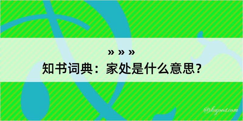 知书词典：家处是什么意思？