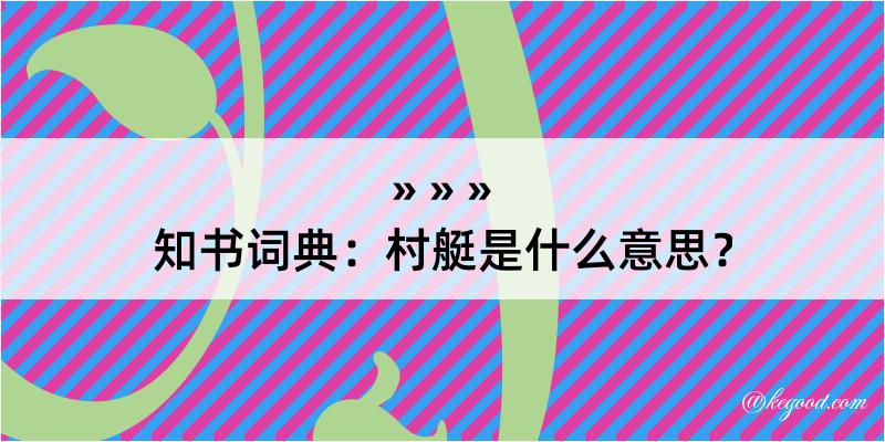 知书词典：村艇是什么意思？