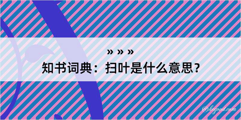 知书词典：扫叶是什么意思？