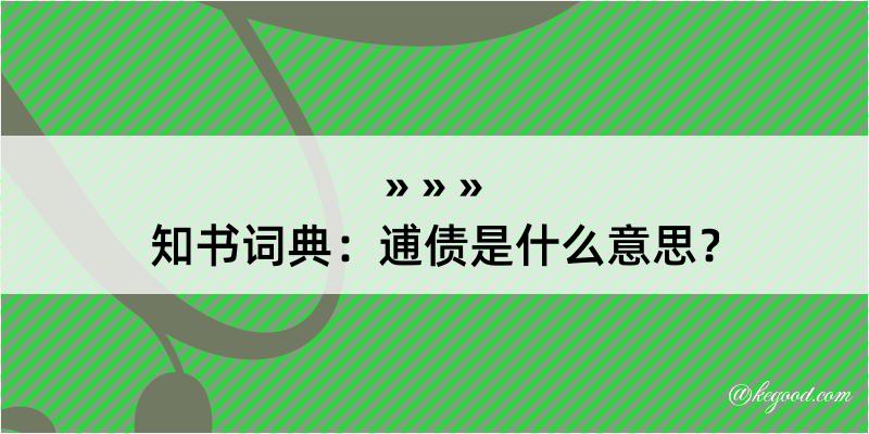 知书词典：逋债是什么意思？