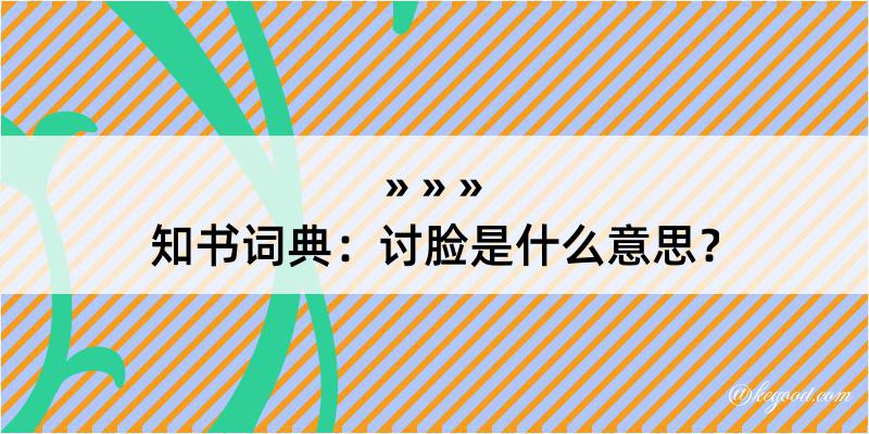 知书词典：讨脸是什么意思？