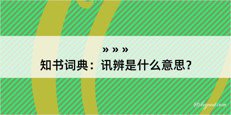 知书词典：讯辨是什么意思？