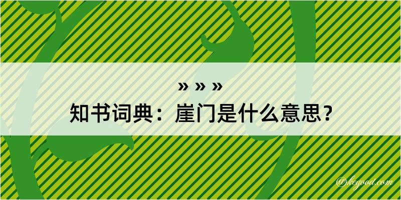 知书词典：崖门是什么意思？