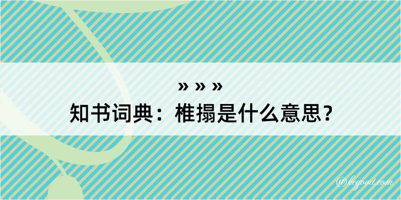 知书词典：椎搨是什么意思？