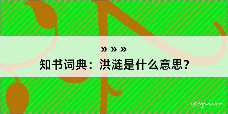 知书词典：洪涟是什么意思？