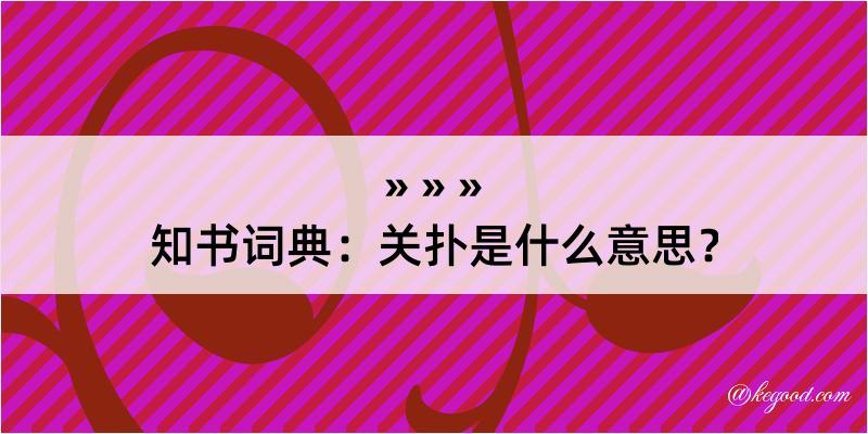 知书词典：关扑是什么意思？