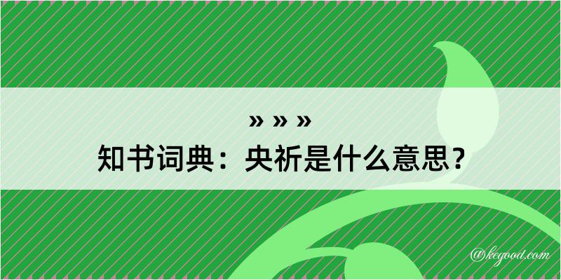 知书词典：央祈是什么意思？