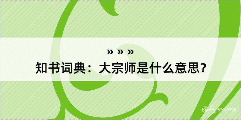 知书词典：大宗师是什么意思？