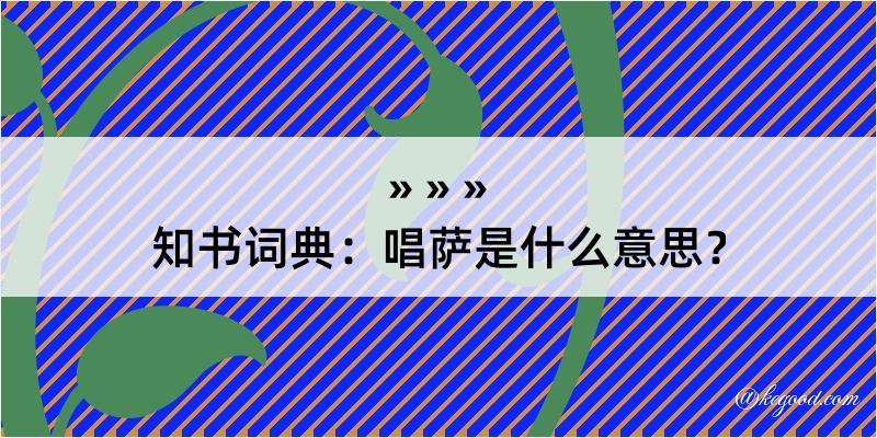 知书词典：唱萨是什么意思？