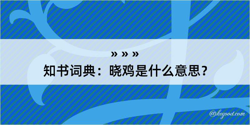 知书词典：晓鸡是什么意思？