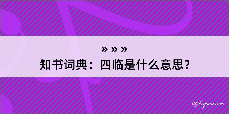 知书词典：四临是什么意思？