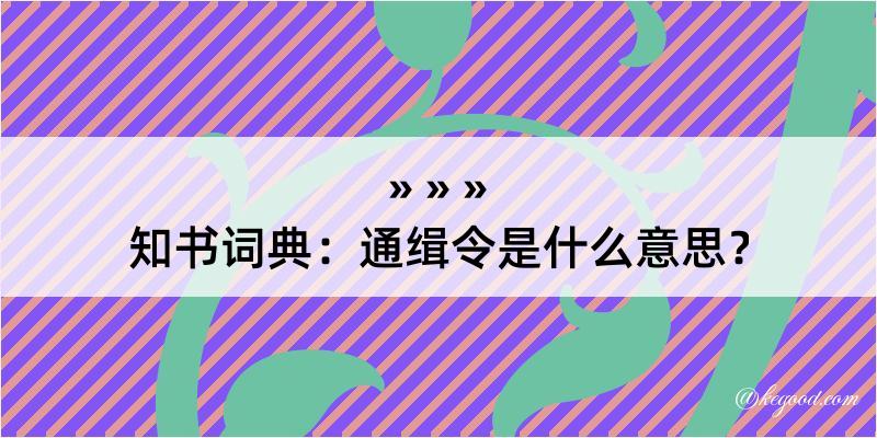 知书词典：通缉令是什么意思？