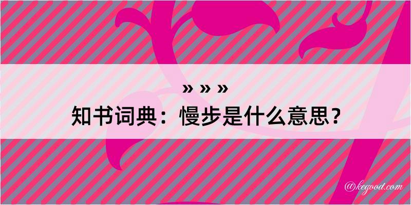 知书词典：慢步是什么意思？