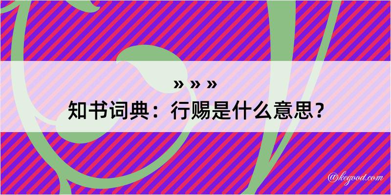 知书词典：行赐是什么意思？