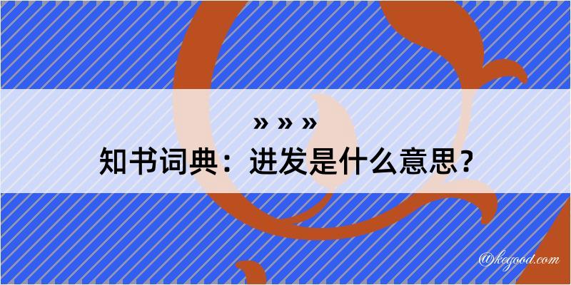 知书词典：进发是什么意思？