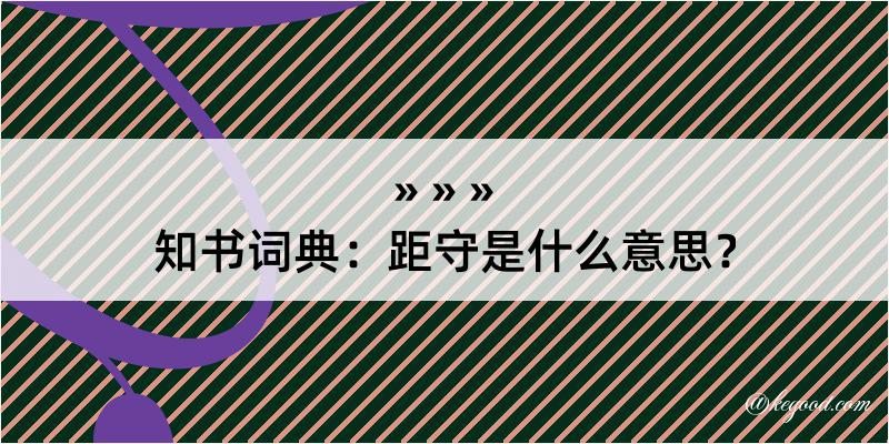 知书词典：距守是什么意思？