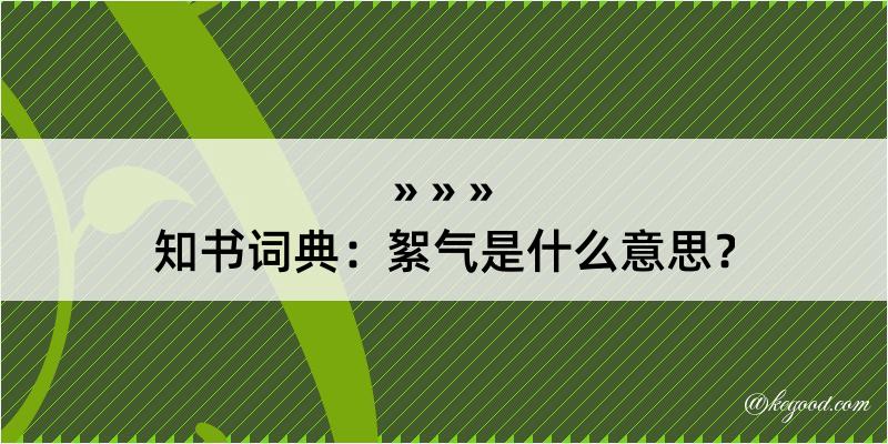 知书词典：絮气是什么意思？