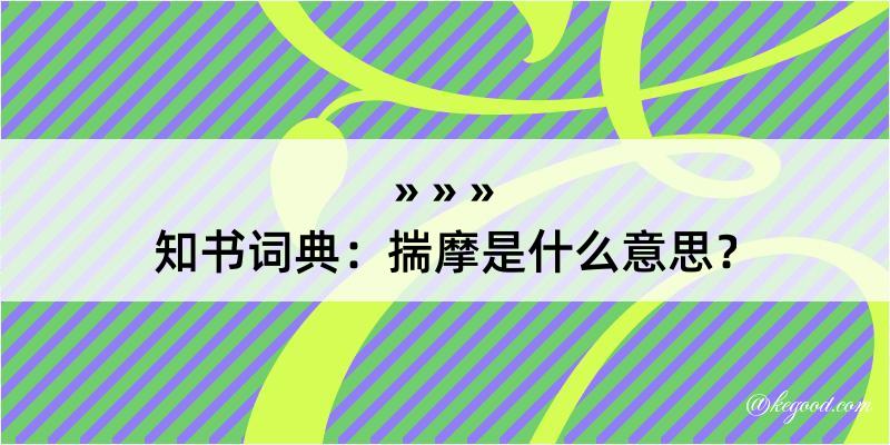 知书词典：揣摩是什么意思？