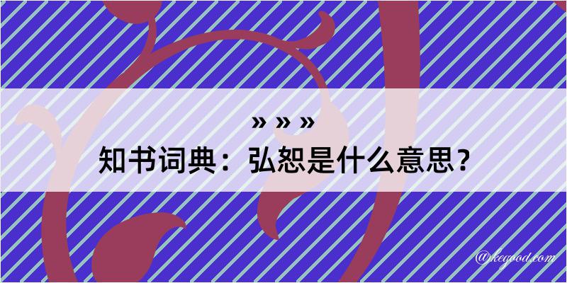 知书词典：弘恕是什么意思？