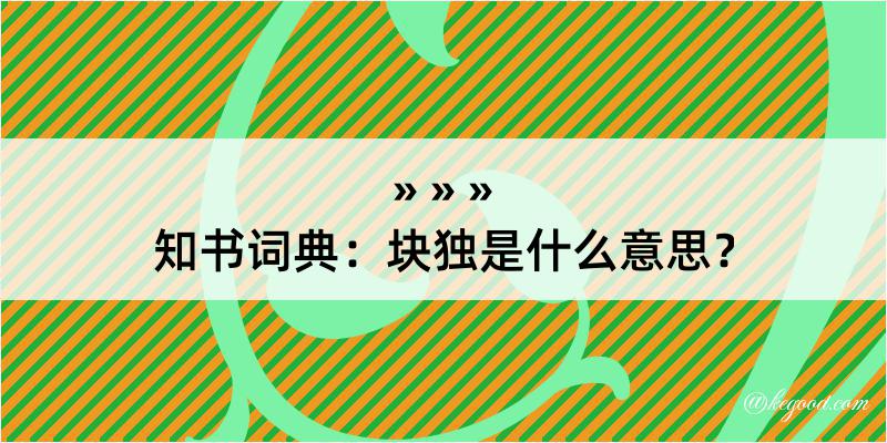 知书词典：块独是什么意思？